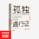 【官方正版】孤獨通行證 叔本華 教你讀懂孤獨、人性的普世之作 哲學(xué)理論與流派書(shū)籍