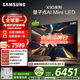 三星高端款 65X9D 65英寸 Neo 量子點(diǎn) AI Mini LED電視 120Hz QA65QNX9DAJXXZ 一級能效補貼