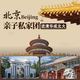 北京旅游VIP私家團 住全季 【進(jìn)清華/北大】含故宮博物院+清北+長(cháng)城+頤和園+圓明園 4天3晚 一家一團-隨時(shí)可訂 2大2小