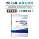 2026年監理工程師考試教材 建設工程質(zhì)量控制與安全生產(chǎn)管理(土木建筑工程) 中國建筑工業(yè)出版社