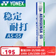 YONEX尤尼克斯羽毛球訓練比賽用球鵝毛鵝毛5號球12支裝耐打9號球 精選鴨毛 AS-05 2速 1筒