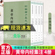 正版 黃帝內經(jīng)集注 4冊 張志聰撰 李文武點(diǎn)校 新編諸子集成續編 平裝繁體豎排 中華書(shū)局