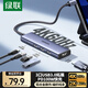 綠聯(lián)Type-C擴展塢雷電拓展塢HDMI接口4K60Hz轉換器144Hz高刷USB適用蘋(píng)果MacbookAir小米聯(lián)想電腦掌機