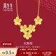 周生生太陽(yáng)花黃金項鏈 足金吊墜配鏈款結婚婚嫁 95303N計價(jià) 47厘米 - 7.26克(含工費240元)