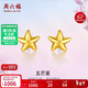 周六福海星足金999黃金耳釘女耳飾生日禮物計價(jià)AA096005 約0.73g 一對