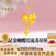 中國珠寶蝴蝶結流蘇黃金吊墜女足金在逃公主項鏈新年情人節禮物送女友老婆 足金蝴蝶結流蘇吊墜+品牌禮盒 金重約0.6g，贈S925銀鏈