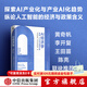 【中信出版旗艦店】AI經(jīng)濟學(xué) 宏觀(guān) 產(chǎn)業(yè)與治理分析 中金研究院 中金公司研究部著(zhù) 圖書(shū)