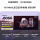 三星高端款 85X8F 85英寸量子點(diǎn) AI Mini LED藝術(shù)電視 壁紙電視 超薄平嵌144Hz QA85QNX8FAJXXZ