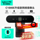羅技（Logitech） C1000E/環(huán)保版 4K 超高清網(wǎng)絡(luò )電腦直播攝像頭 廣角視頻會(huì )議網(wǎng)課外接usb變焦攝像頭帶麥克風(fēng) 4K 【新升級】C1000e直播攝像頭+2.1m支架