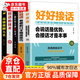 正版5冊 好好接話(huà)書(shū)+高情商聊天術(shù)+跟任何人都聊得來(lái)+回話(huà)的技術(shù)正版+好好說(shuō)話(huà) 好好接話(huà) 會(huì )說(shuō)話(huà)是優(yōu)勢，會(huì )接話(huà)才是本事情商高就是會(huì )說(shuō)話(huà)口才書(shū)籍情商書(shū)籍溝通技巧的書(shū)籍關(guān)鍵對話(huà)提高情商的書(shū) 高情商的書(shū)