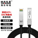 HAILE海樂(lè ) 銅纜SFP+ DAC堆疊線(xiàn) 萬(wàn)兆10G高速線(xiàn)纜1米 通用華為 H3C 思科 曙光 浪潮等 DAC-10G-1M