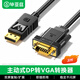 畢亞茲 DP轉VGA轉換線(xiàn) 3米 主動(dòng)式DisplayPort轉VGA公對公高清轉接線(xiàn)電腦投影儀顯示器視頻連接線(xiàn) HX58