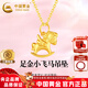中國黃金（CHINA GOLD）小金馬足金木馬吊墜女士足金項鏈馬年本命馬年生日送女友老婆禮物 足金飛馬吊墜（金重約0.4g）贈銀925鏈