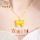 中國珠寶（Sino gem）在逃公主黃金項鏈女足金蝴蝶結吊墜紀念日生日禮物送女朋友老婆