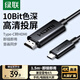綠聯(lián)Type-C轉HDMI線(xiàn)雷電4/5轉換器USB-C轉接線(xiàn)擴展4K高清適用蘋(píng)果M5筆記本電腦手機投屏外接顯示器1.5m