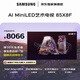 三星高端款 85X8F 85英寸量子點(diǎn) AI Mini LED藝術(shù)電視 壁紙電視 超薄平嵌144Hz QA85QNX8FAJXXZ