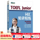 新東方TOEFLJunior小托福教材托?；A分級詞匯聽(tīng)力閱讀寫(xiě)作全真?？碱}托?？键c(diǎn)3000詞一冊通 TOEFL Junior詞匯精講精練