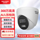HIKVISION?？低暠O控攝像頭300萬(wàn)雙光全彩夜視AI人形檢測可錄音室內外POE監控器手機遠程T13HV3-LA 2.8MM