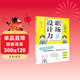職場(chǎng)設計力 版式字體配色插圖設計設計基礎知識全囊括文案海報演示PPT廣告策劃案宣傳冊產(chǎn)品促銷(xiāo)職場(chǎng)應用型文件一網(wǎng)打盡