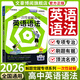 2026解題覺(jué)醒專(zhuān)項一次性破解語(yǔ)文數學(xué)英語(yǔ)物理化學(xué)政治歷史地理高考專(zhuān)題分類(lèi)訓練高中考場(chǎng)作文教材考點(diǎn)語(yǔ)法選擇提分資料天星教育 【英語(yǔ)】高中英語(yǔ)語(yǔ)法