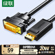 綠聯(lián)DP轉DVI轉換線(xiàn) Displayport轉DVI公對公高清轉接頭 適用電腦接顯示器投影儀連接線(xiàn) 2米 10221