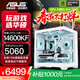 華碩全家桶RTX 5060 Ti/5060主機14600KF組裝電腦主機電競游戲機U5 245KF全套臺式機DIY整機白色海景房 14600KF+華碩RTX 5060  明星版