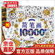 簡(jiǎn)筆畫(huà)大全10000例0-3-6歲幼兒童繪畫(huà)教材書(shū)幼師素材簡(jiǎn)筆畫(huà)冊幼兒園大中小班學(xué)畫(huà)畫(huà)啟蒙入門(mén)培訓