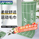 尤尼克斯YONEX運動(dòng)毛巾羽毛球運動(dòng)健身柔軟吸汗棉質(zhì)AC1234綠