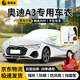 晉御滋26款奧迪A3車(chē)衣全車(chē)罩專(zhuān)用加厚牛津布防曬遮陽(yáng)防雨雪冰雹車(chē)外罩 奧迪A3-兩廂專(zhuān)用車(chē)衣【銀色】 夏季防曬防雨防冰雹-冬季防雪保暖-耐撕扯牛津布車(chē)衣