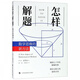 怎樣解題 波利亞數(shù)學(xué)思維訓(xùn)練的新方法 科學(xué)與自然 數(shù)學(xué) 數(shù)學(xué)理論 討論在數(shù)學(xué)中的發(fā)明和發(fā)現(xiàn)的方法和規(guī)