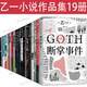 乙一小說(shuō)作品集19冊 GOTH斷掌事件 花與愛(ài)麗絲殺人事件 我所創(chuàng  )造的怪物 動(dòng)物園 白井 天帝之狐 平面犬 小生物語(yǔ) 失蹤假日 將死未死的青  在黑暗中等 國外推理懸疑小說(shuō)