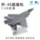 terebo1:48殲35戰斗機殲35艦載機中航工業(yè)正品仿真合金飛機模型退伍紀念