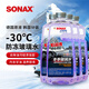 索納克斯（SONAX）德國進(jìn)口汽車(chē)玻璃水去油膜蟲(chóng)膠雨刷精前擋玻璃強力去污雨刮水四季 【-30°】防凍玻璃水2L*4瓶