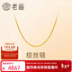 老廟黃金足金簡(jiǎn)約素鏈絞絲鏈時(shí)尚百搭計悅己甄品新年禮物送女朋友