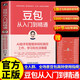 【現貨】豆包從入門(mén)到精通 【贈思維導圖+提示詞庫+AI課程】AI助手和智能體輕松搞定工作、學(xué)習和生活難題 北京大學(xué)計算機碩士 喬劍 著(zhù) 國家數據局/工信部專(zhuān)家實(shí)戰經(jīng)驗 當當正版 豆包從入門(mén)到精通 【附