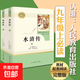 【人民教育出版社】初中生必讀名著(zhù)七八九年級上下冊必讀選讀書(shū)目全套無(wú)障礙學(xué)生精讀正版人教版全文全譯文言文名著(zhù)考點(diǎn)精煉 九上水滸傳2冊（必讀