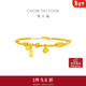 周大福平安招財福字盤(pán)纏黃金手鏈(工費1180)16.25cm 約12.94g EOF1825