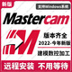 Mastercam軟件遠程安裝MC2026/2025/2024/2023/2022/2020 Mastercam 遠程安裝