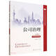 公司治理（第4版·立體化數字教材版）（高等學(xué)校經(jīng)濟管理類(lèi)核心課程教材）