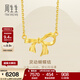 周生生情人節永系列蝴蝶結黃金項鏈 足金在逃公主吊墜配鏈款95306N計價(jià) 47厘米 - 4.98克(含工費200元)