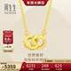 周生生 黃金項鏈足金永系列 環(huán)環(huán)相扣圓形吊墜鏈92999N計價(jià) 47厘米3.8克