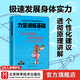 力量訓練基礎：用5種杠鈴動(dòng)作極速發(fā)展身體實(shí)力 力量訓練基礎