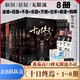 十日終焉全套正版書(shū) 9入夢(mèng)、8因果、7極道、6白羊、5萬(wàn)相、4樂(lè )園、3不息、2迷城、1囚籠 殺蟲(chóng)隊隊員番茄小說(shuō)APP懸疑腦洞閱讀榜9.8分無(wú)限流小說(shuō) 十日終焉全套1-8冊