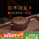 百年利永宜興紫砂壺純全手工原礦70年代老紫泥四季漢瓦家用泡茶功夫茶具 四季漢瓦 140ml