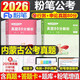 粉筆公考2026內蒙古公務(wù)員考試教材用書(shū)行測申論歷年真題試卷綜合素質(zhì)測試行測5000題申論100題內蒙古選調生鄉鎮公務(wù)員村官等 內蒙古公務(wù)員【行測+申論】真題全套