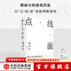 點(diǎn)線(xiàn)面 隈研吾著(zhù) 隈研吾的材料研究室作者 中信出版社圖書(shū)