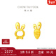 周大福小兔子胡蘿卜黃金耳釘首飾送女友(工費:220計價(jià))EOF190 足金 約1.25g