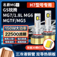 雪萊特（Cnlight）140w汽車(chē)激光LED大燈H7名爵MGGS銳騰1.8LMG6/MG7/MGTF/MG5LED燈泡