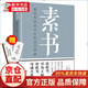 素書(shū)黃石公著(zhù)字字珠璣句句名言人生哲學(xué)處世智慧軍事謀略經(jīng)商從政讀物國學(xué)哲學(xué)名著(zhù)自我完善書(shū)籍 素書(shū)【單本】