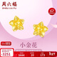 周六福足金999黃金耳釘女款小金花計價(jià)AA095065 約2.26g 一對生日禮物